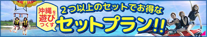 http://www.umi-pon.jp/img/tokbnr/bnr-setplan01.jpg