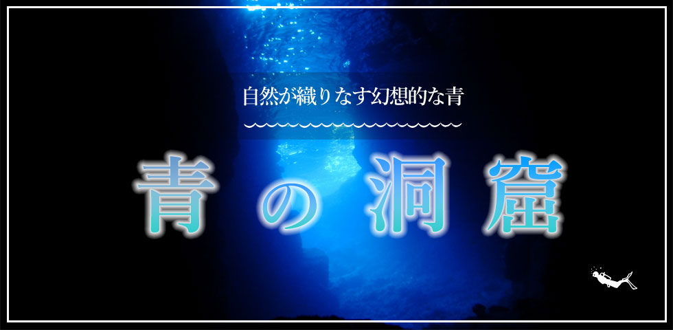 青の洞窟シュノーケリング＆体験ダイビングツアー特集｜みーぐる沖縄