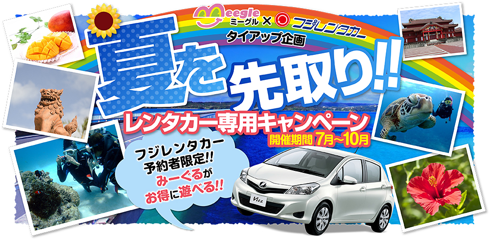 みーぐるフジレンタカーキャンペーン