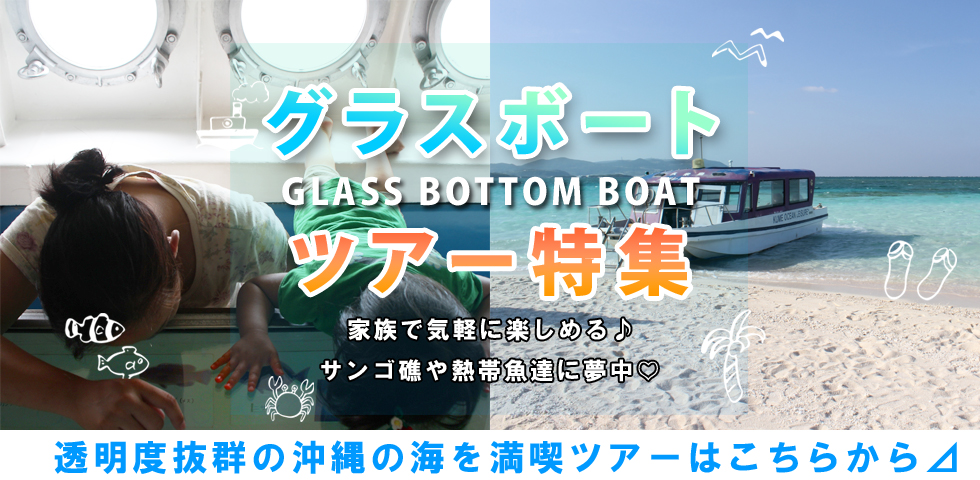 透明度抜群の沖縄をグラスボートで満喫特集 沖縄の海遊び掲載数no 1 みーぐる 透明度抜群の沖縄をグラスボートで満喫特集 沖縄の海遊び掲載数no 1 みーぐる