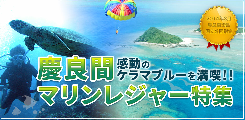 慶良間マリンレジャー特集