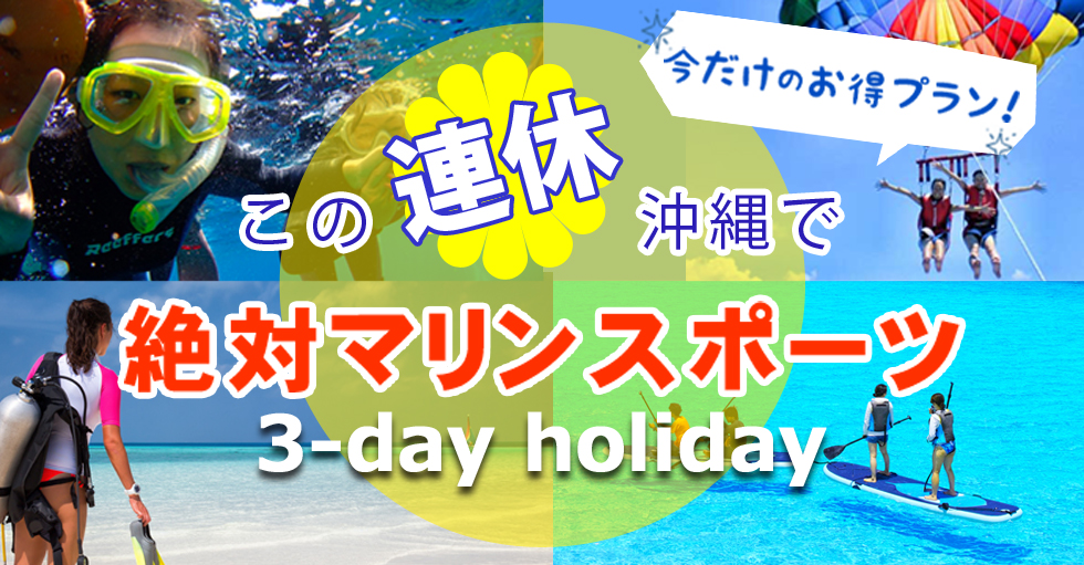 連休は沖縄で遊んじゃおう！連休でも予約できます特集！