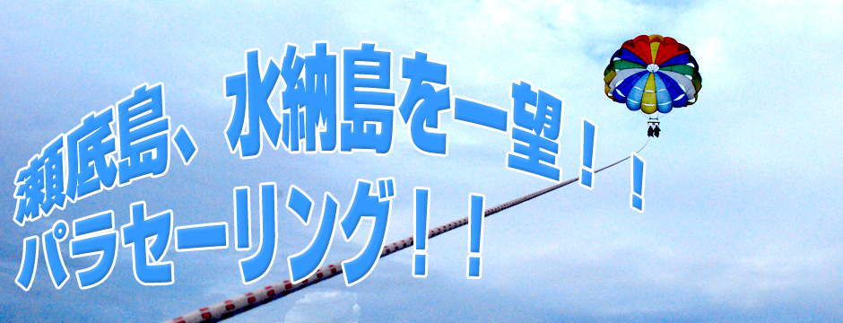 パラセーリング