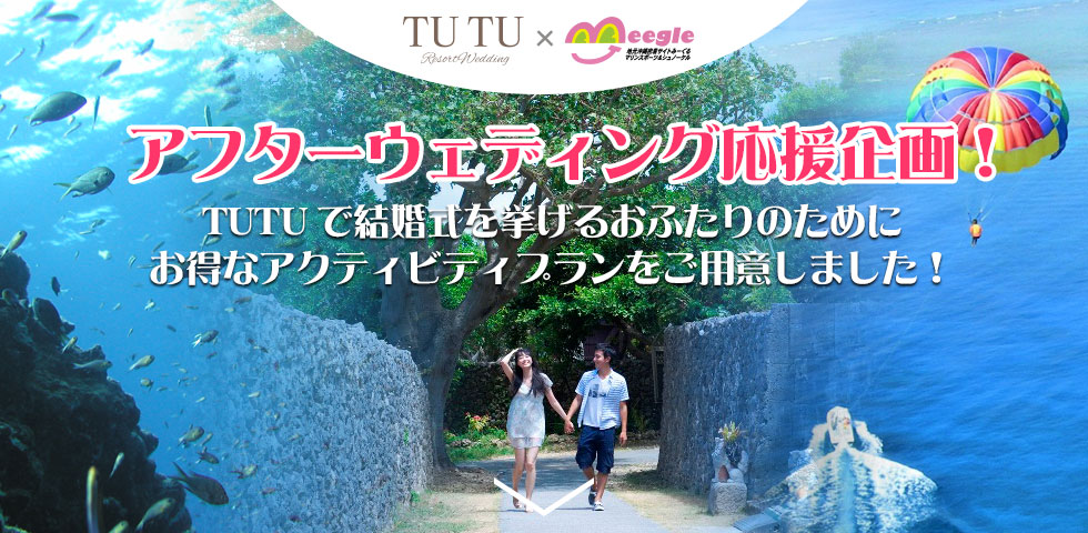 TUTU（チュチュ）×みーぐるのアフターウェディング応援企画