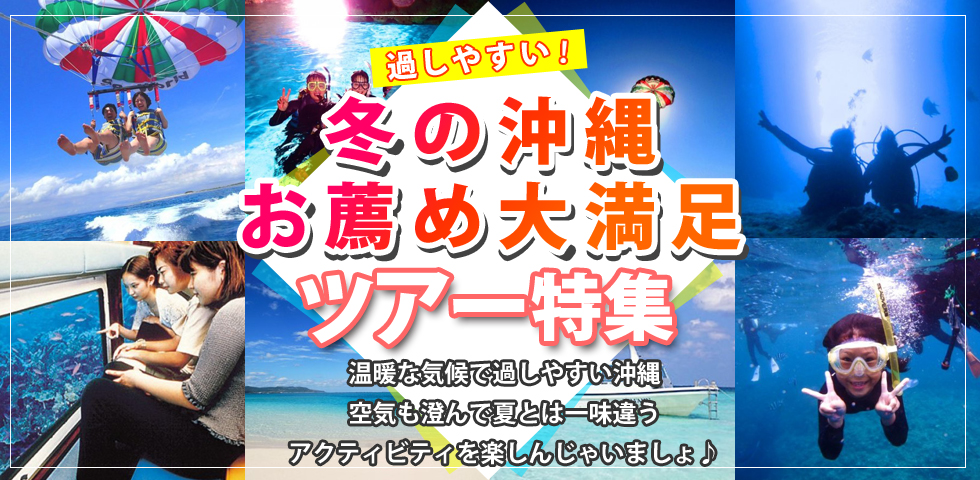 冬の沖縄を楽しむお薦めツアー特集！暖かい沖縄で自然を満喫できるアクティビティをお探しのアナタ！