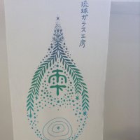 琉球ガラス工房　雫